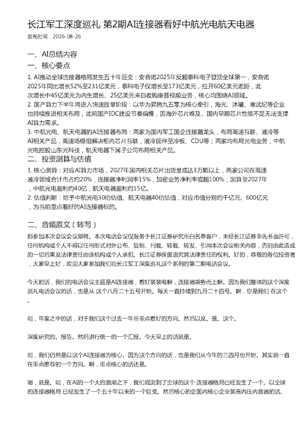 长江军工深度巡礼 第2期AI连接器看好中航光电航天电器