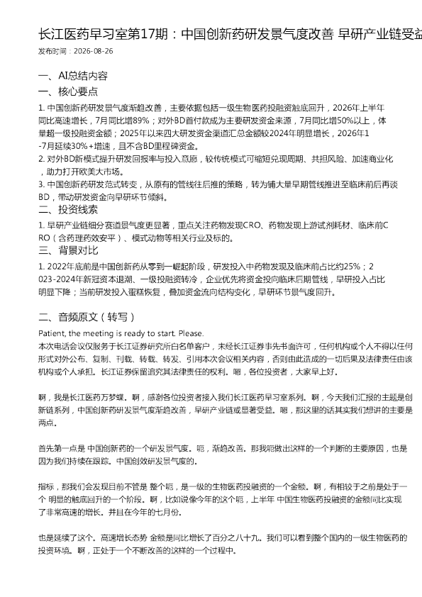 长江医药早习室第17期：中国创新药研发景气度改善 早研产业链受益