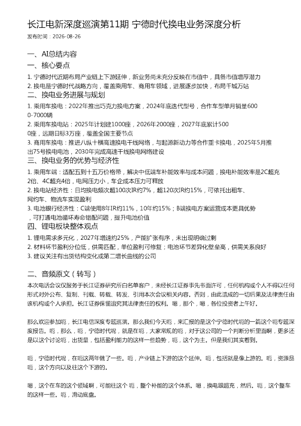 长江电新深度巡演第11期 宁德时代换电业务深度分析