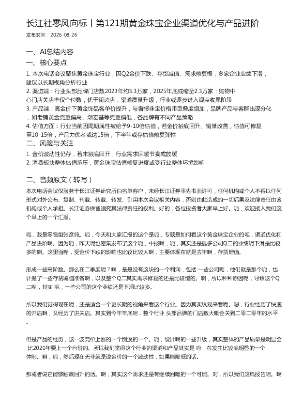 长江社零风向标丨第121期黄金珠宝企业渠道优化与产品进阶