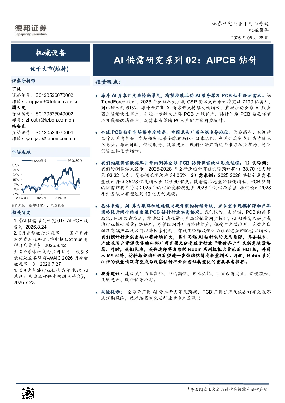 AI供需研究系列02：AI PCB钻针