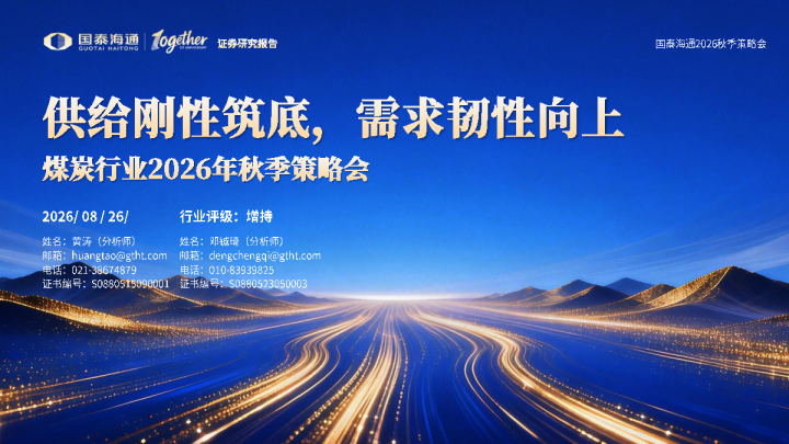 煤炭行业2026年秋季策略会：供给刚性筑底，需求韧性向上