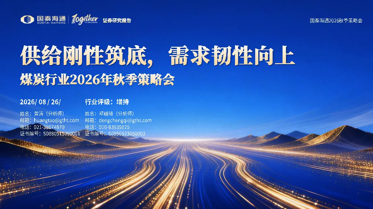 煤炭行业2026年秋季策略会：供给刚性筑底，需求韧性向上