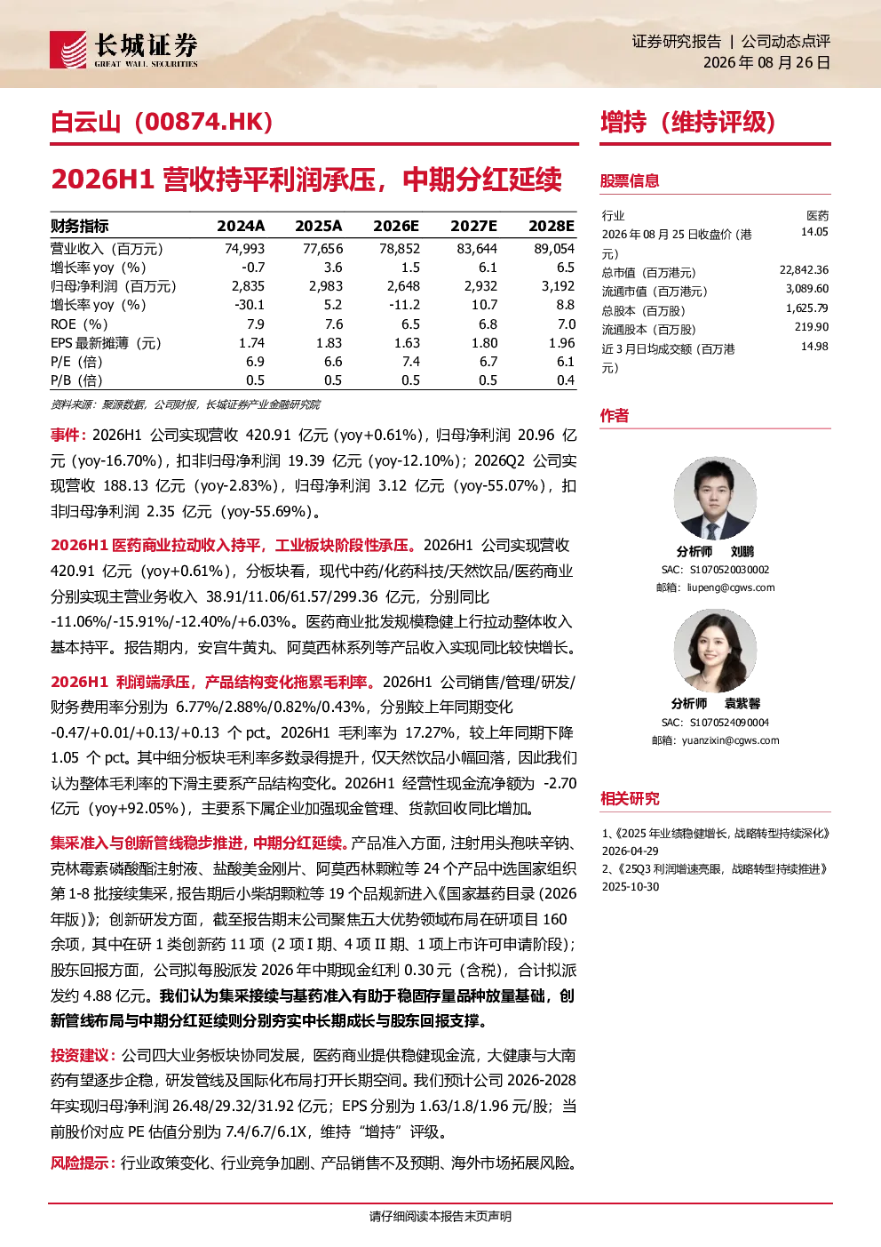 白云山2026H1营收持平利润承压，中期分红延续
