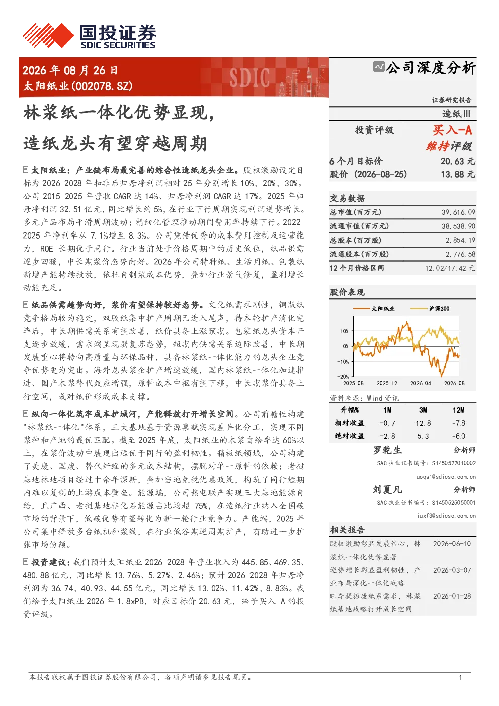 林浆纸一体化优势显现，造纸龙头有望穿越周期