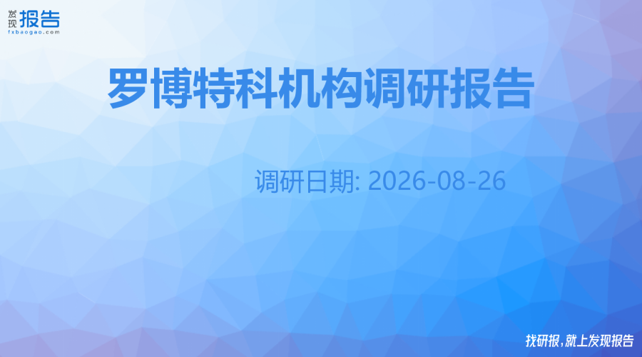 罗博特科机构调研纪要