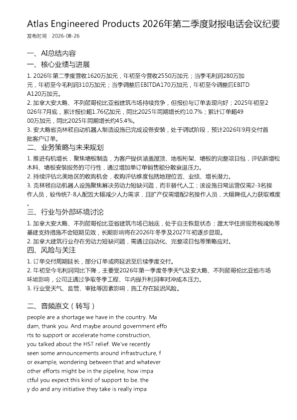 Atlas Engineered Products 2026年第二季度财报电话会议纪要