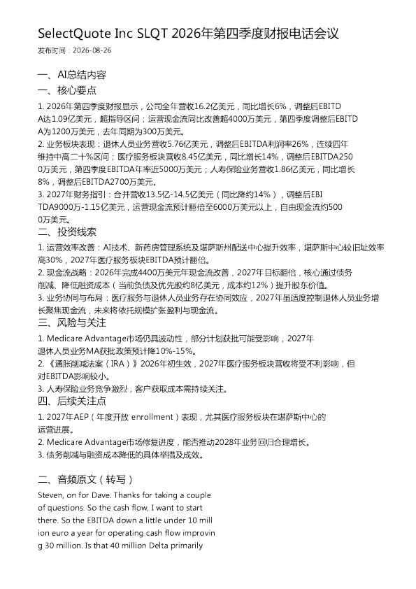 SelectQuote Inc SLQT 2026年第四季度财报电话会议