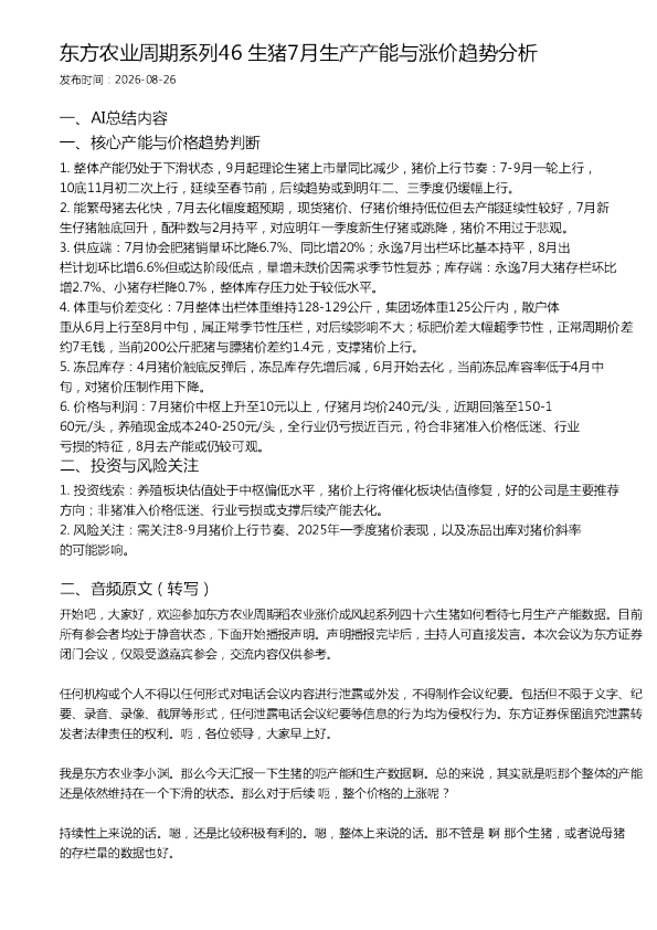 东方农业周期系列46 生猪7月生产产能与涨价趋势分析