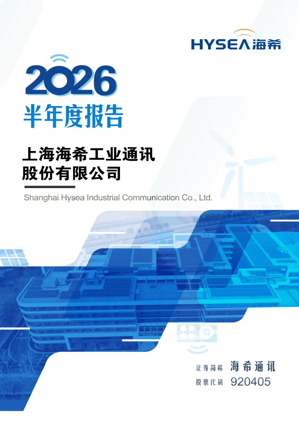 海希通讯：2026年半年度报告