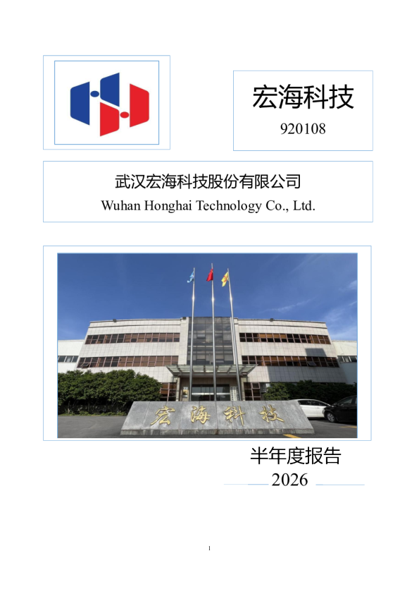 宏海科技：2026年半年度报告