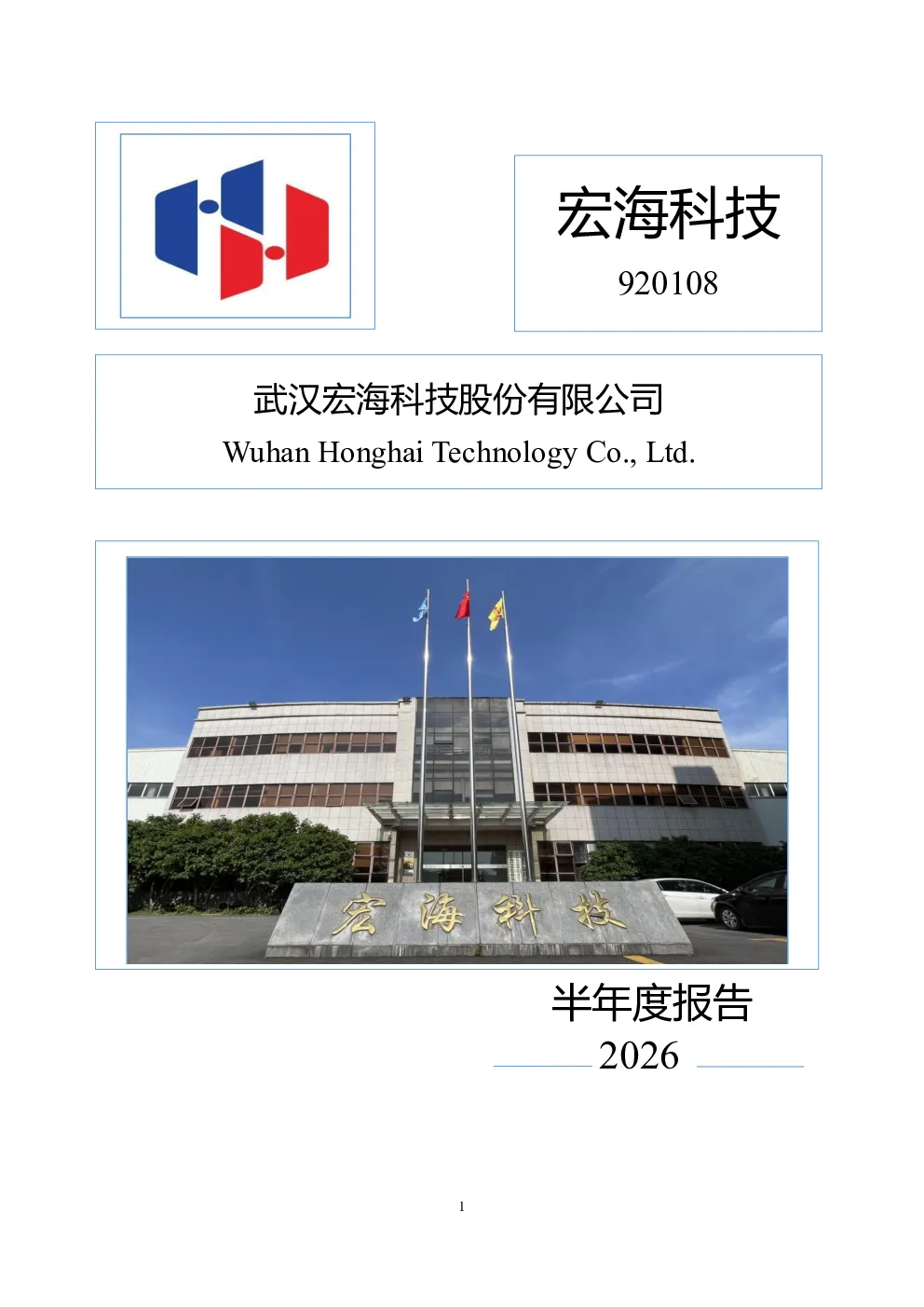 宏海科技：2026年半年度报告