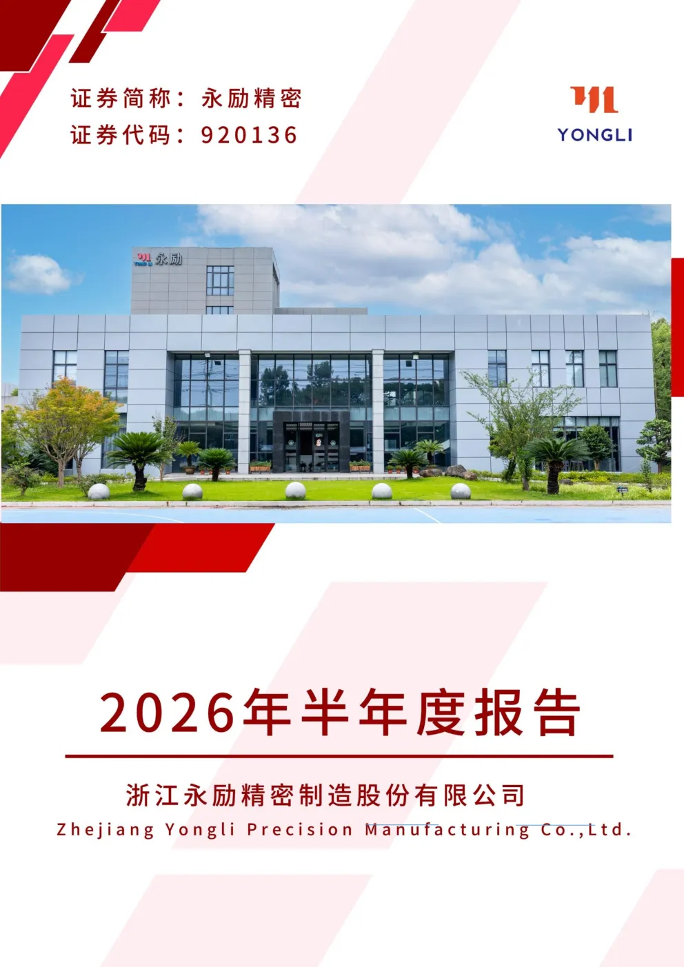 永励精密：2026年半年度报告