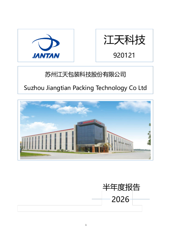 江天科技：2026年半年度报告
