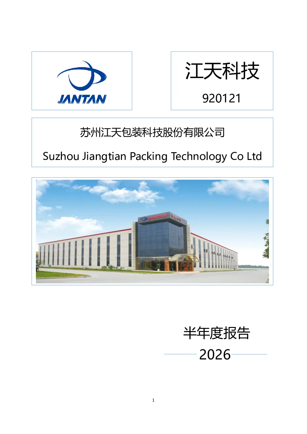 江天科技：2026年半年度报告