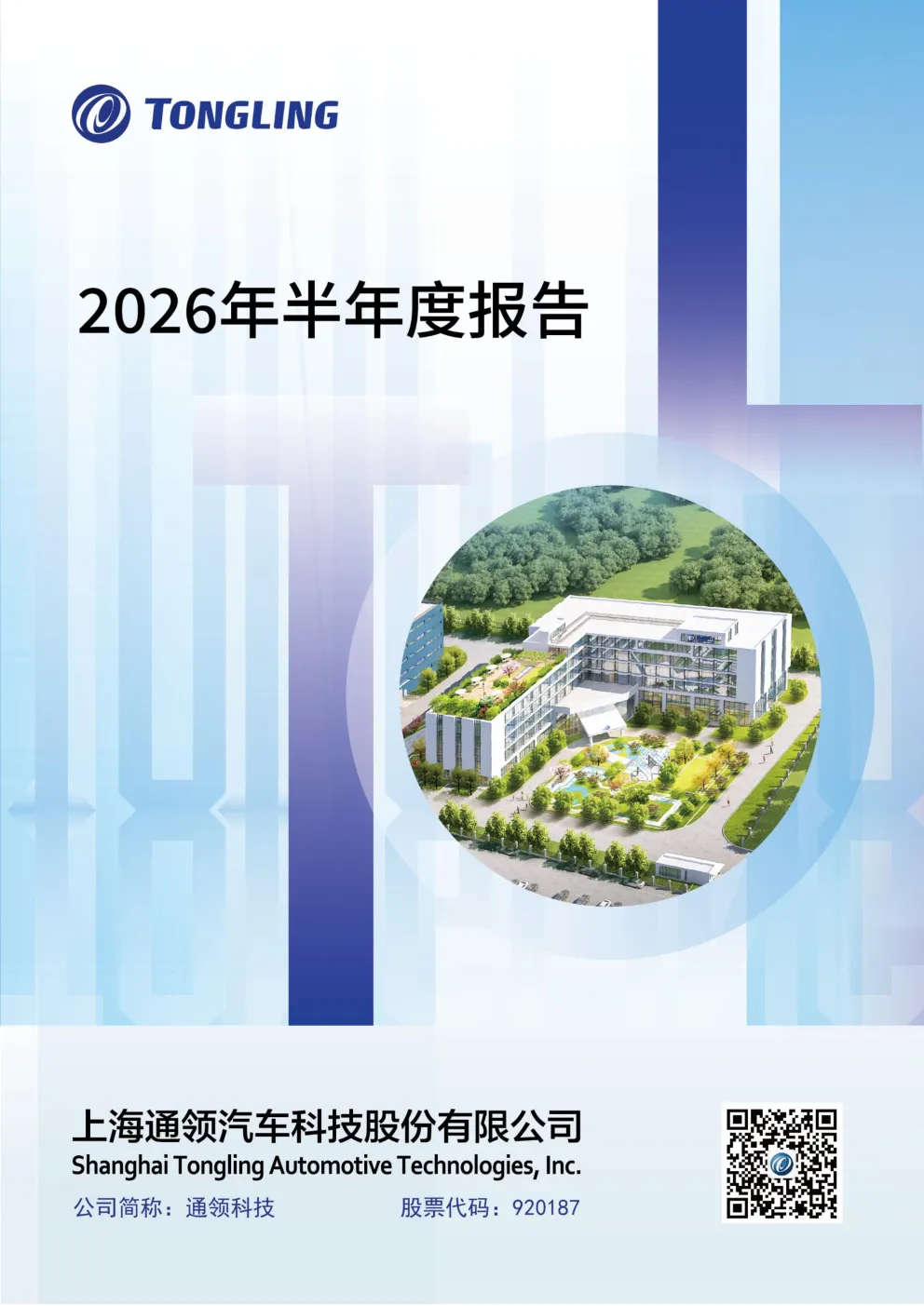 通领科技：2026年半年度报告