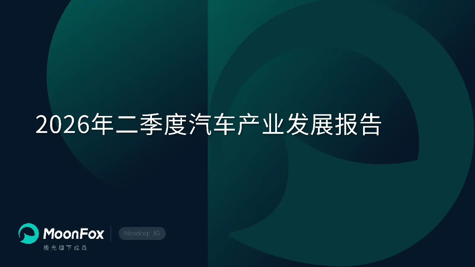 汽车-2026年二季度汽车产业发展报告
