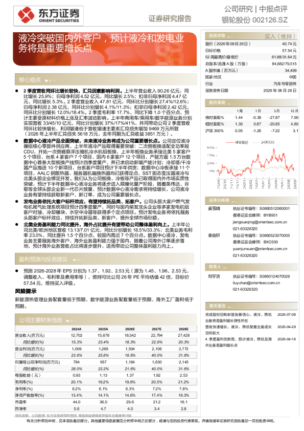 液冷突破国内外客户，预计液冷和发电业务将是重要增长点