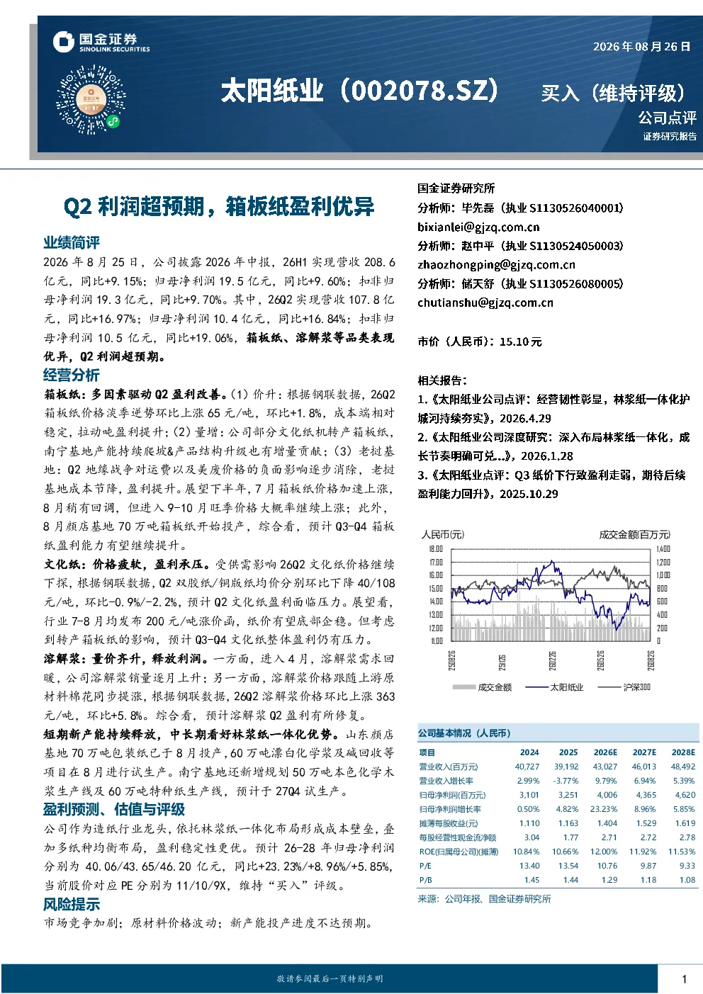 Q2利润超预期，箱板纸盈利优异
