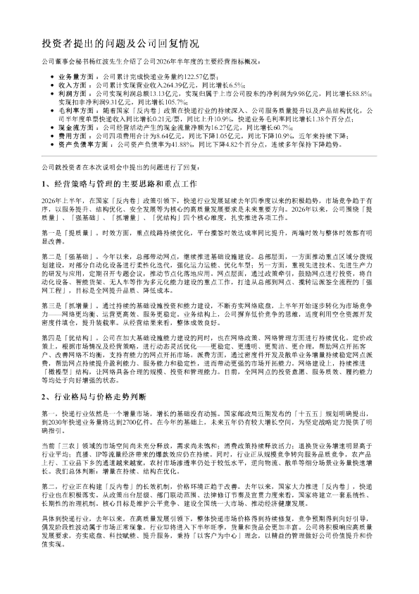 韵达股份002120调研纪要20260826