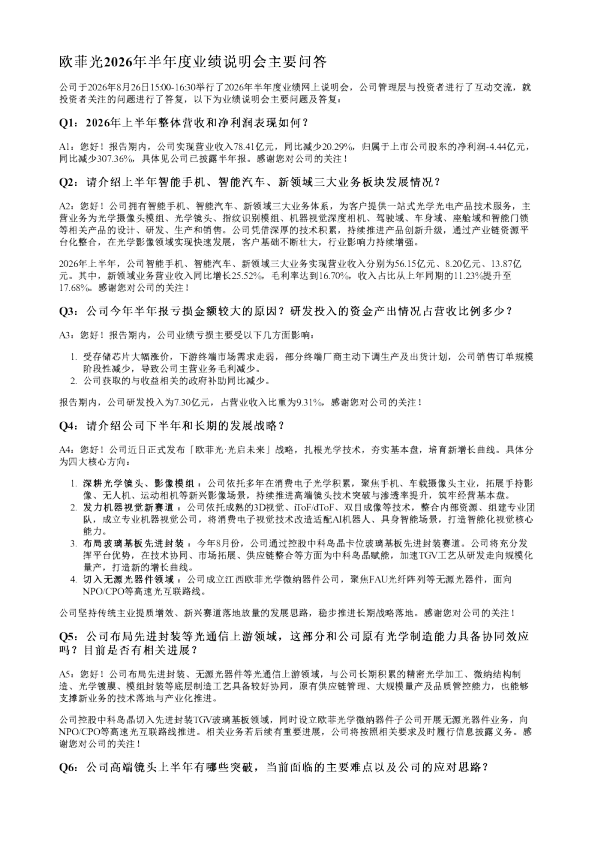 欧菲光002456调研纪要20260826