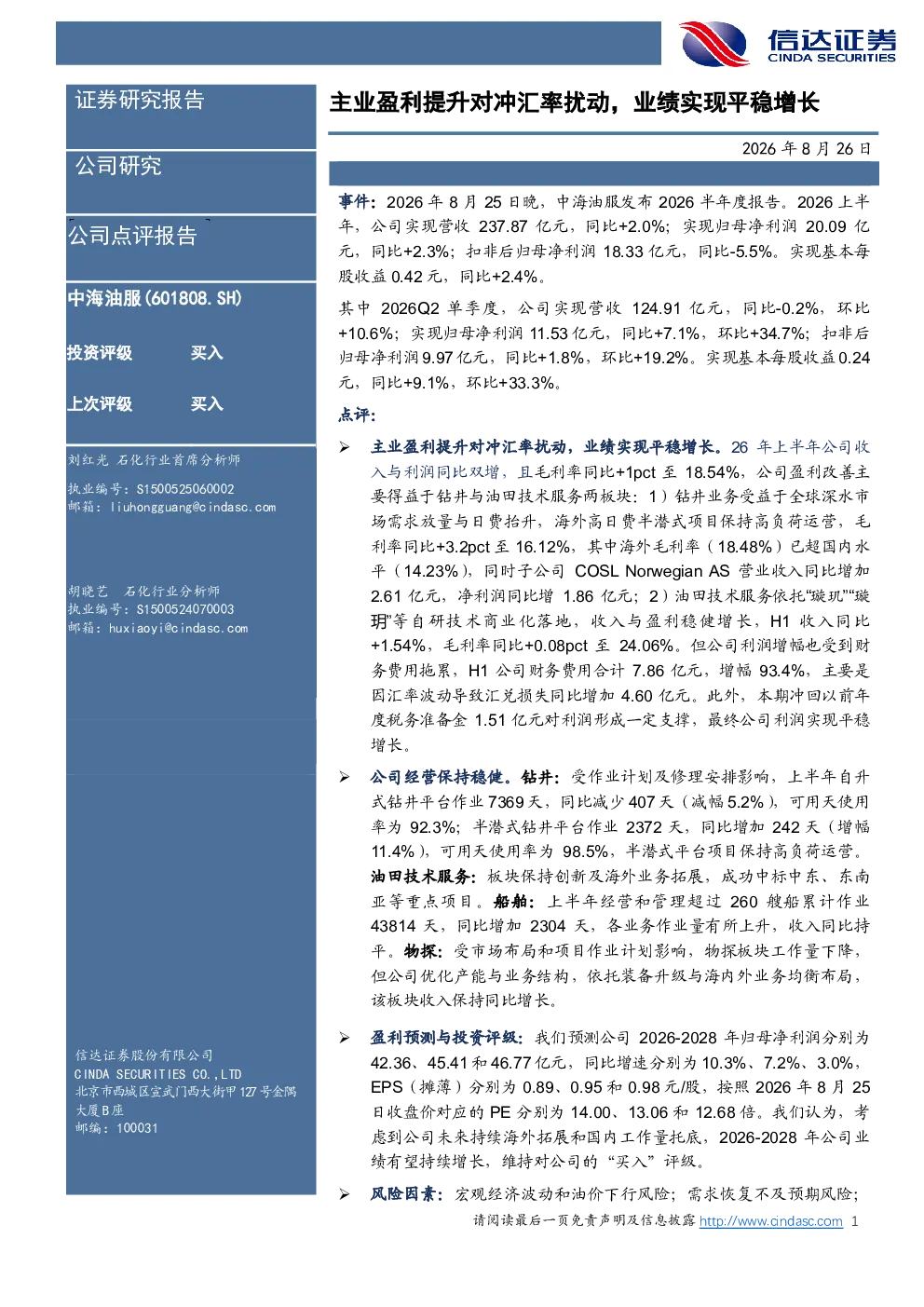 主业盈利提升对冲汇率扰动，业绩实现平稳增长