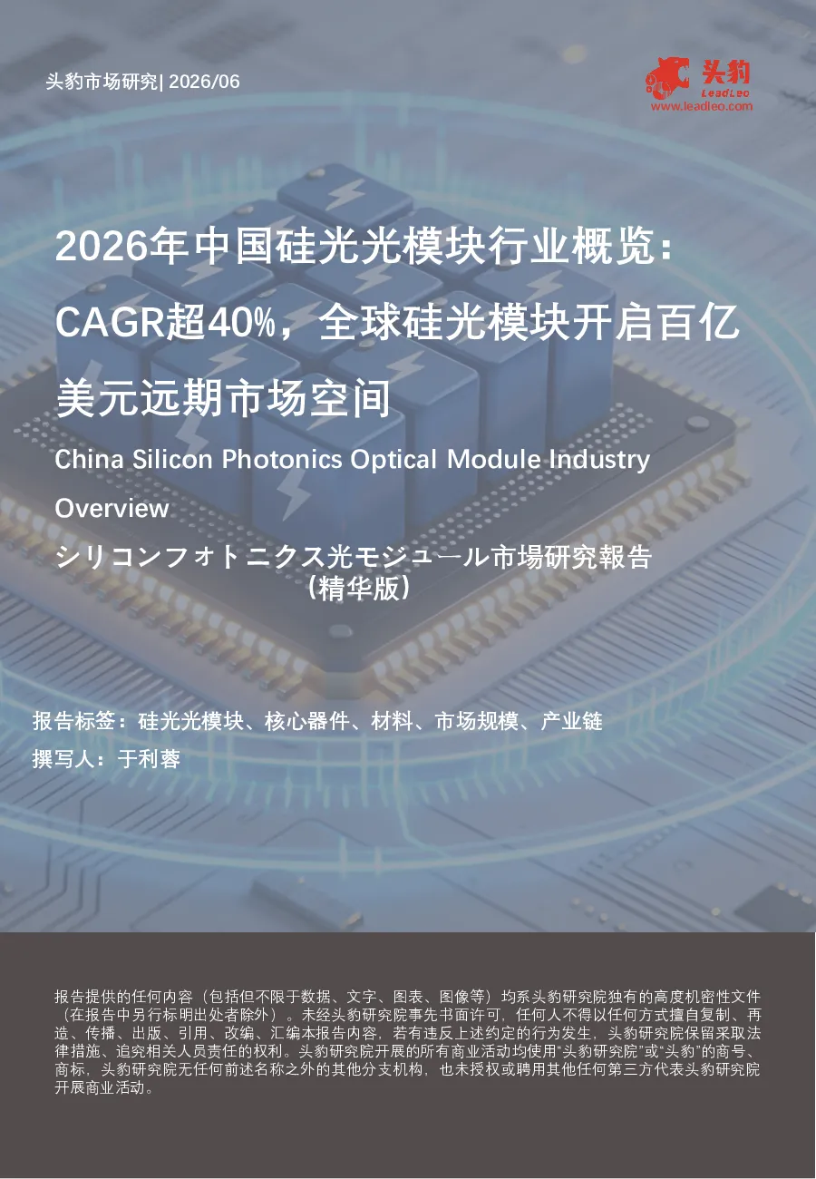 2026年中国硅光光模块行业概览：CAGR超40%，全球硅光模块开启百亿美元远期市场空间