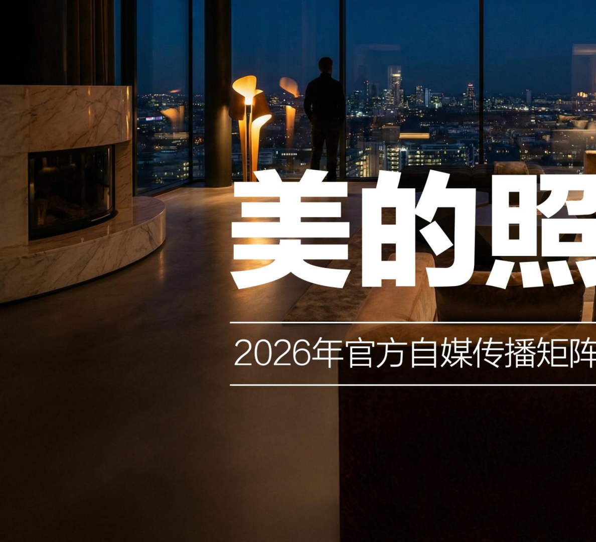 家电品牌照明官方自媒体矩阵运营方案【社媒运营】