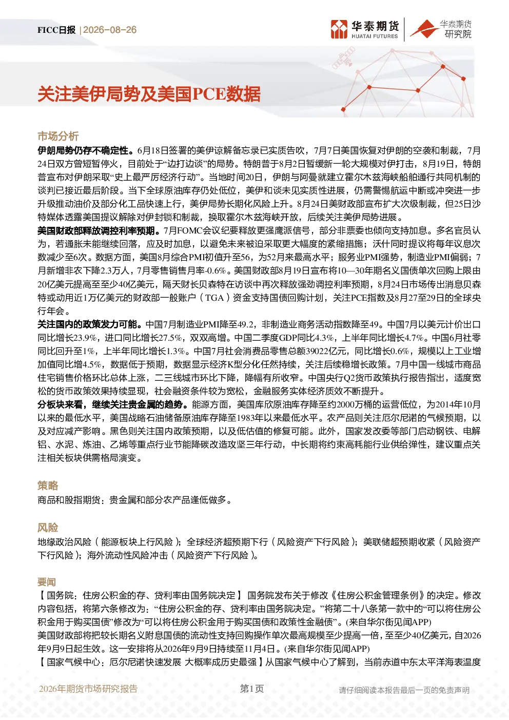 2026年期货市场研究报告：关注美伊局势及美国PCE数据