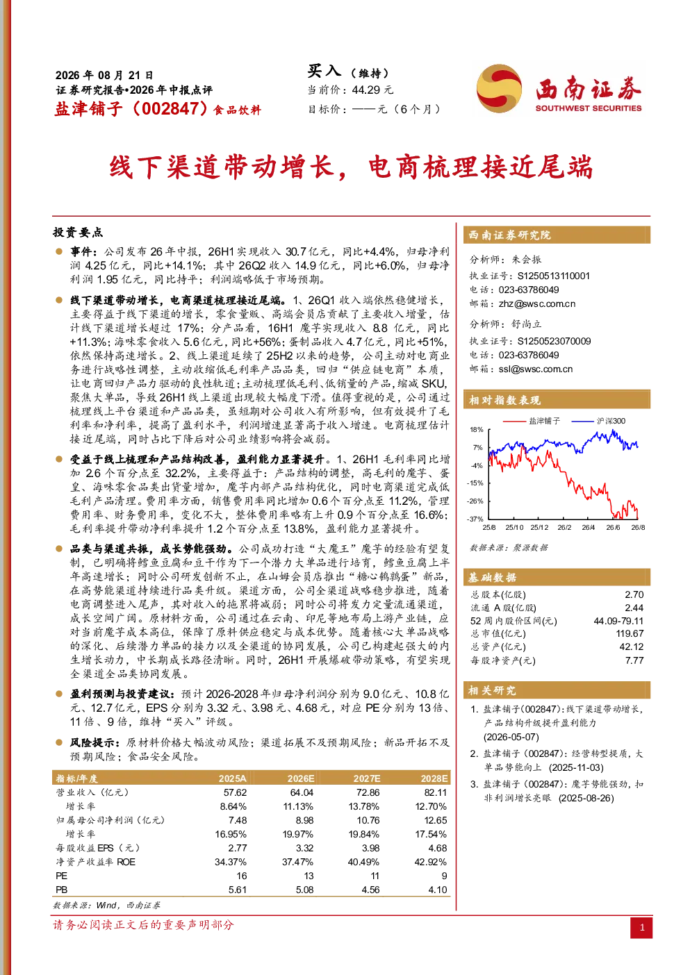 盐津铺子 2026年中报点评：线下渠道带动增长，电商梳理接近尾端