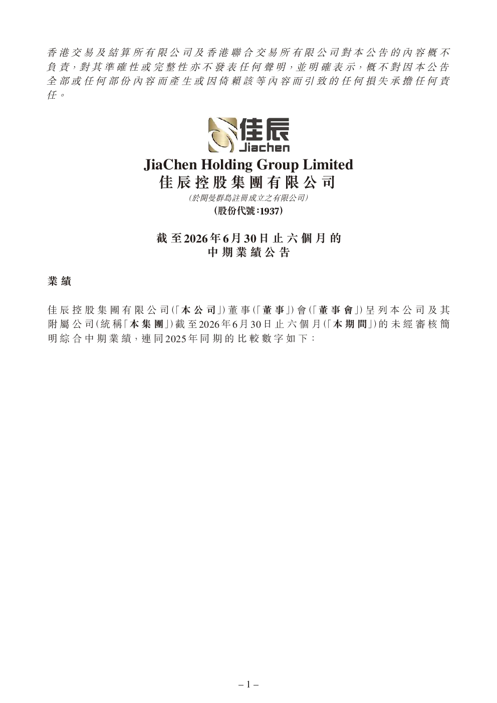 佳辰控股：截至2026 年6 月30日止六个月的中期业绩公告