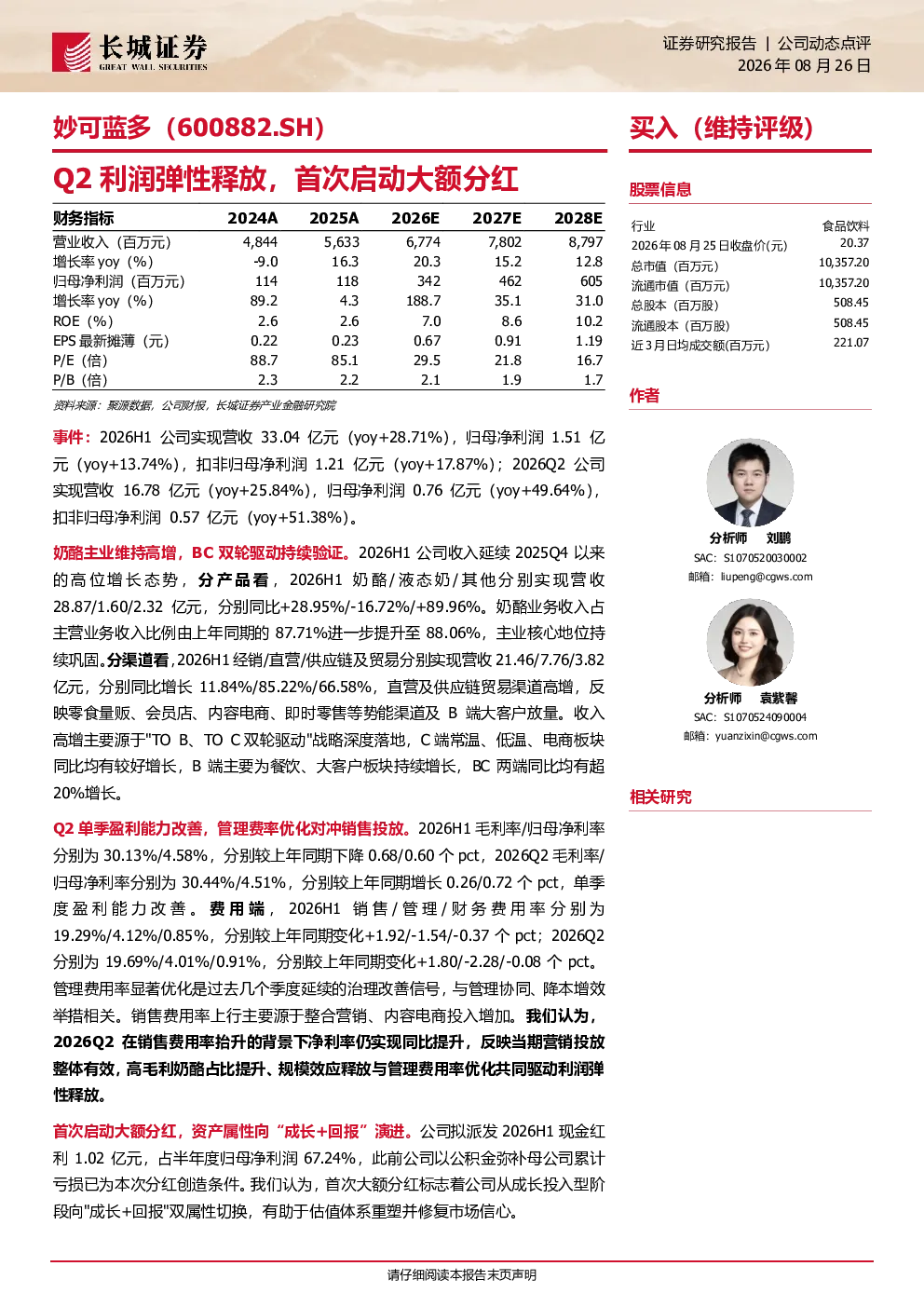 妙可蓝多(600882.SH)：Q2利润弹性释放，首次启动大额分红