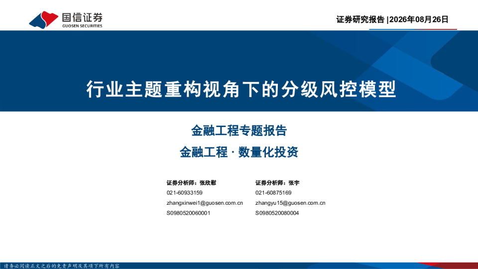 行业主题重构视角下的分级风控模型