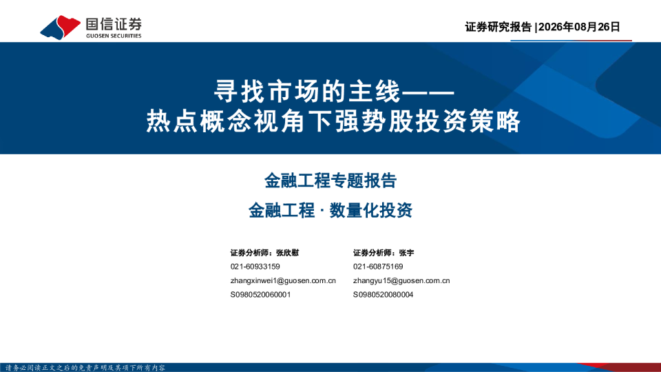 寻找市场的主线——热点概念视角下强势股投资策略