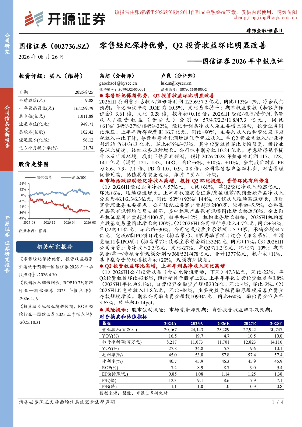 2026年中报点评：零售经纪保持优势，Q2投资收益环比明显改善