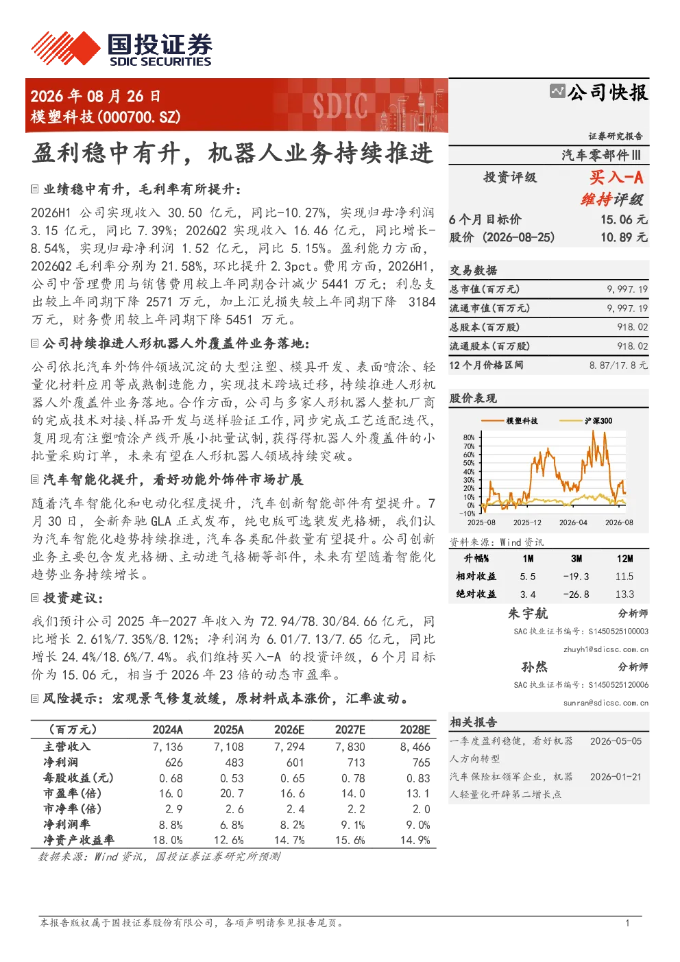 盈利稳中有升，机器人业务持续推进
