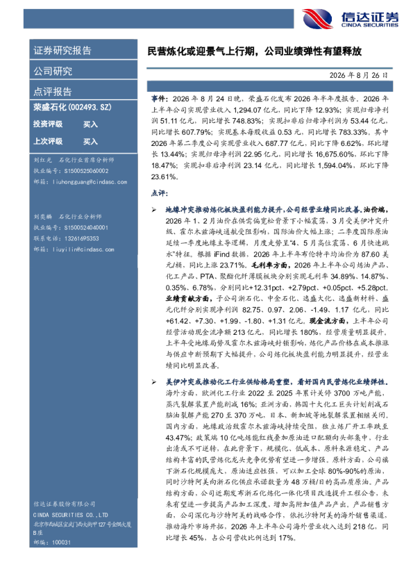民营炼化或迎景气上行期，公司业绩弹性有望释放