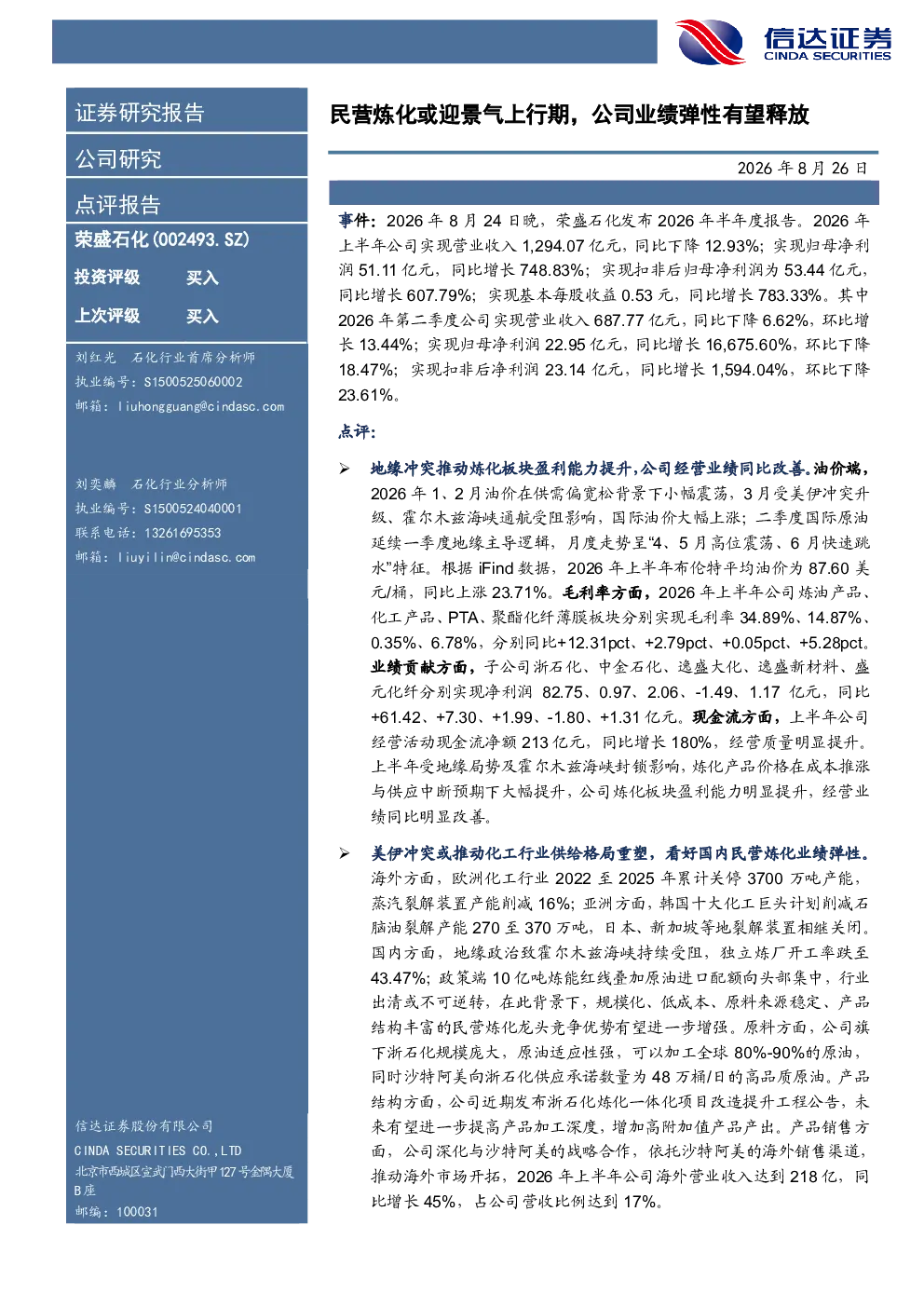 民营炼化或迎景气上行期，公司业绩弹性有望释放