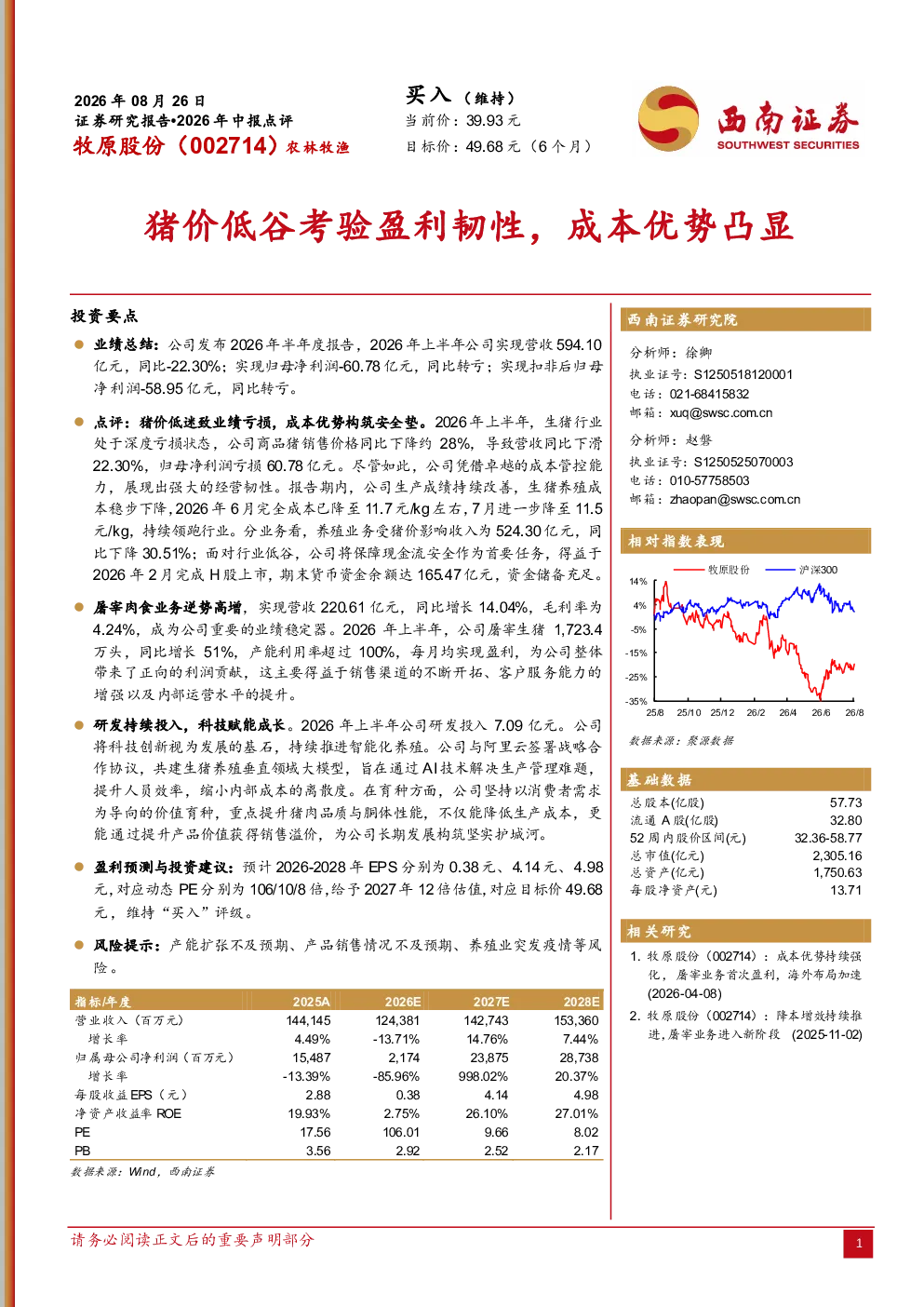 猪价低谷考验盈利韧性，成本优势凸显