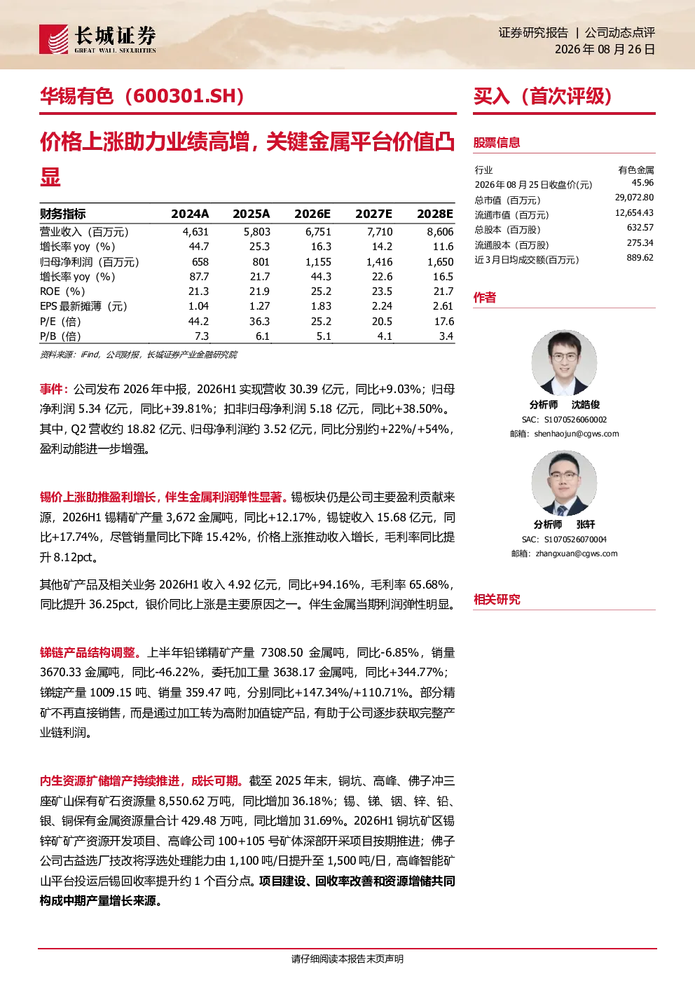 价格上涨助力业绩高增，关键金属平台价值凸显