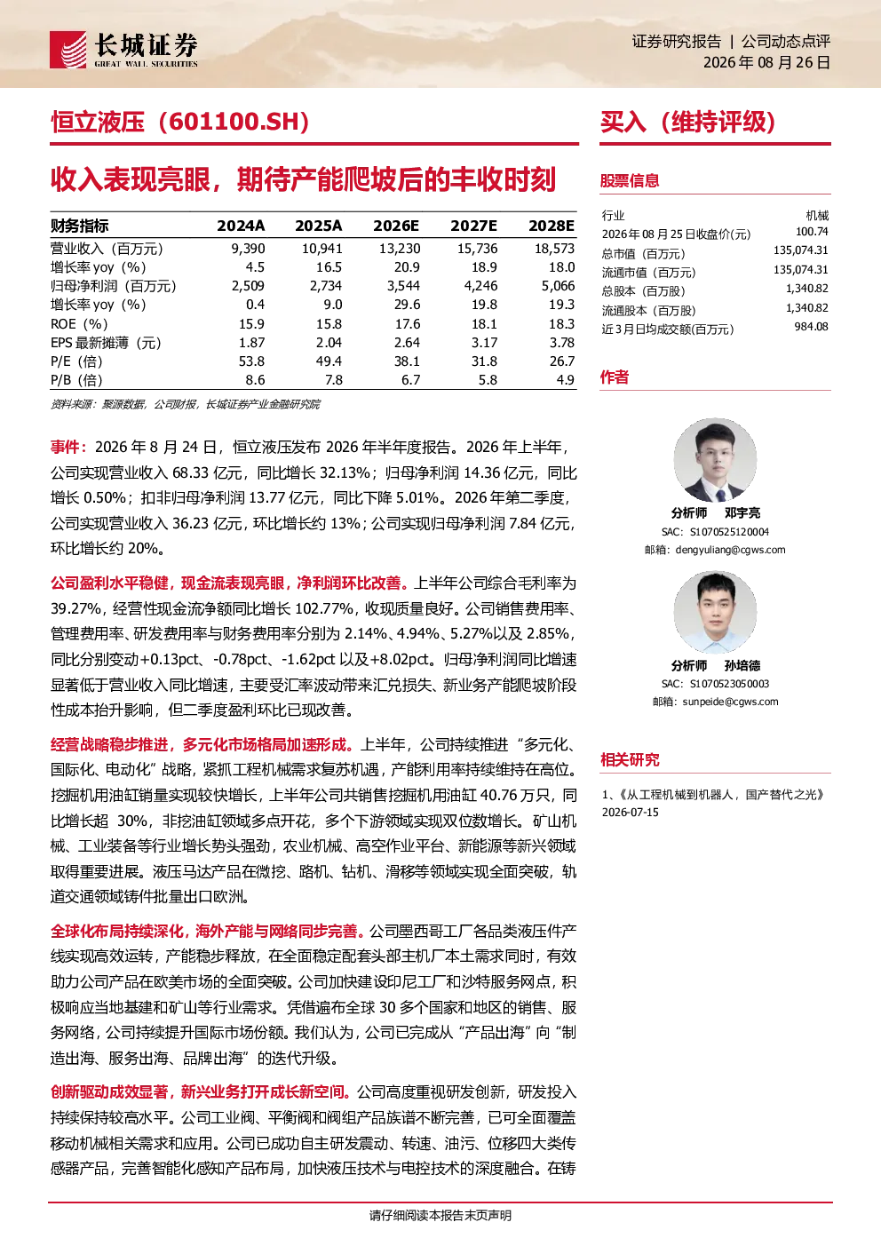 收入表现亮眼，期待产能爬坡后的丰收时刻