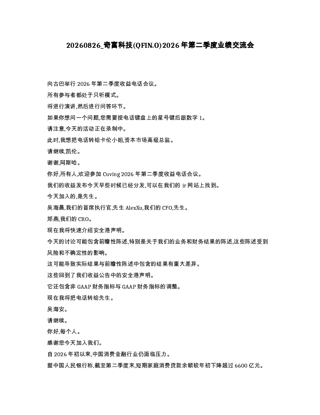 奇富科技 QFIN.O 2026年第二季度业绩交流会