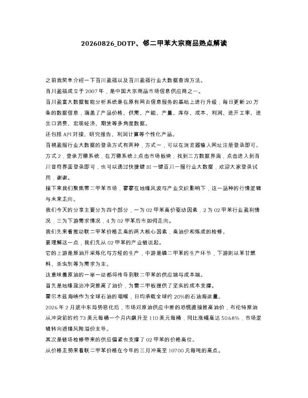 DOTP 邻二甲苯大宗商品热点解读