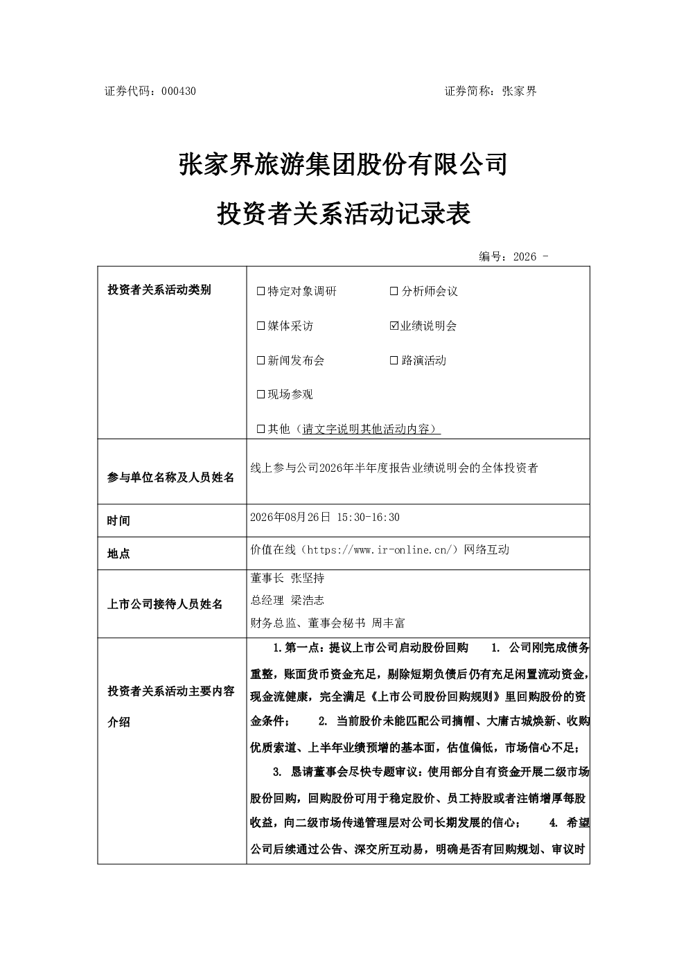 000430 张家界 000430张家界投资者关系管理信息20260826