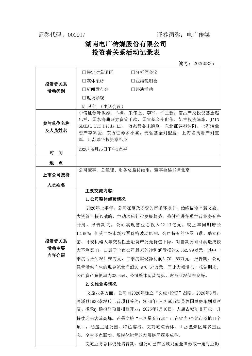 000917 电广传媒 000917电广传媒投资者关系管理信息20260826