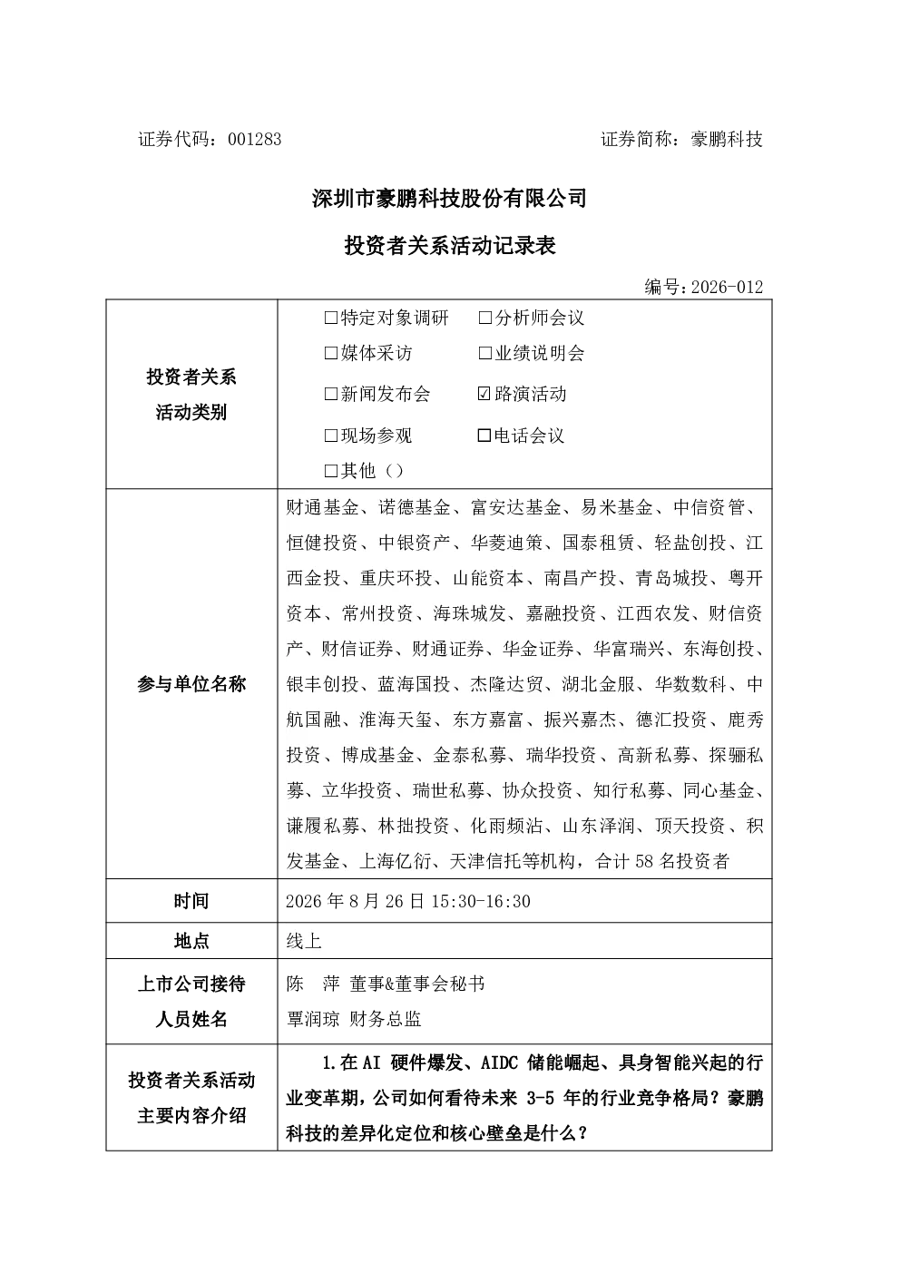 001283 豪鹏科技 2026年8月26日投资者关系活动记录表