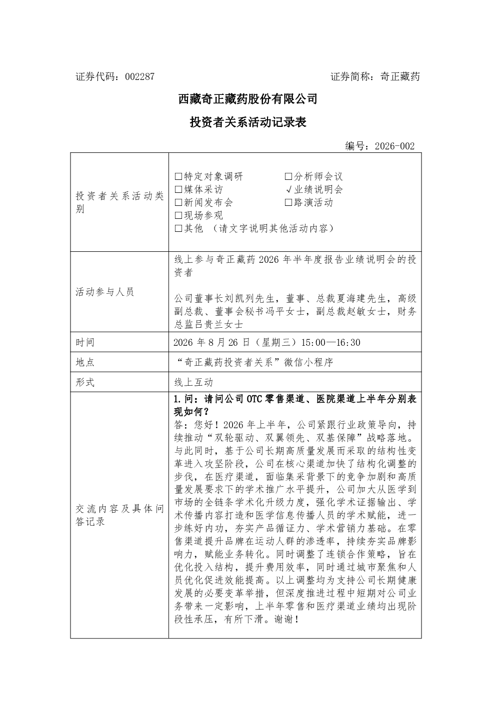 002287 奇正藏药 002287奇正藏药投资者关系管理信息20260826