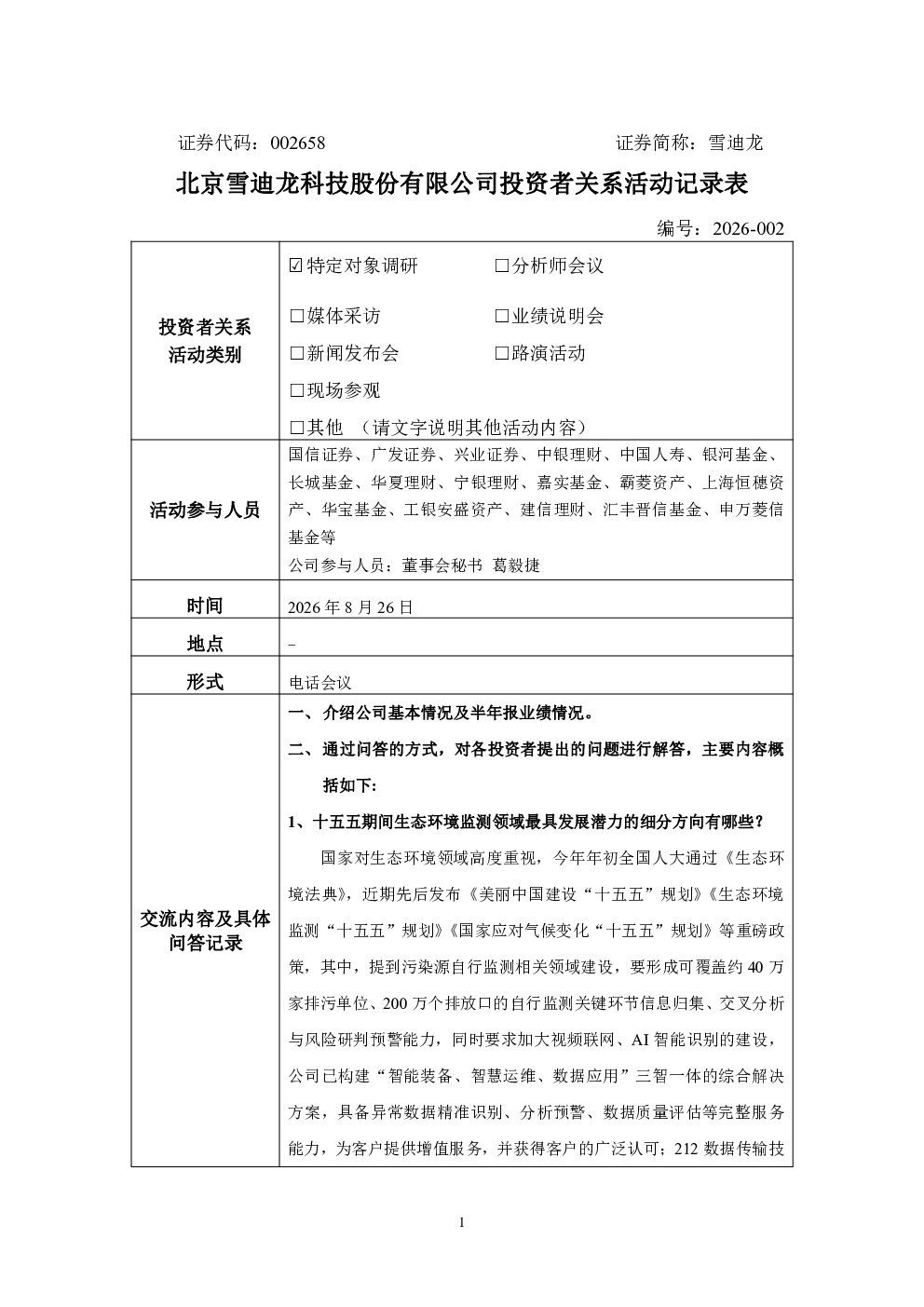 002658 雪迪龙 002658雪迪龙投资者关系管理信息20260826