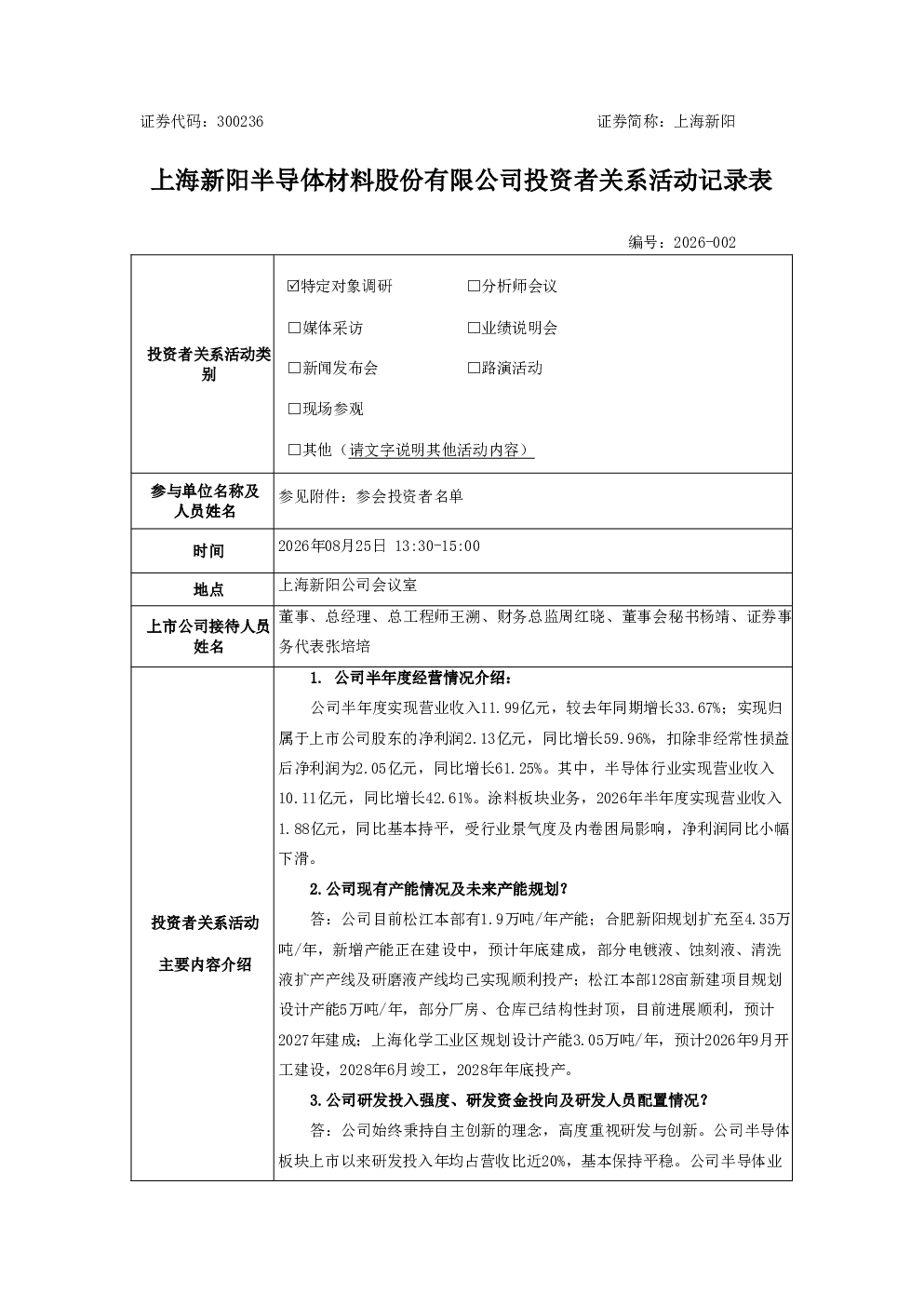 300236 上海新阳 300236上海新阳投资者关系管理信息20260826