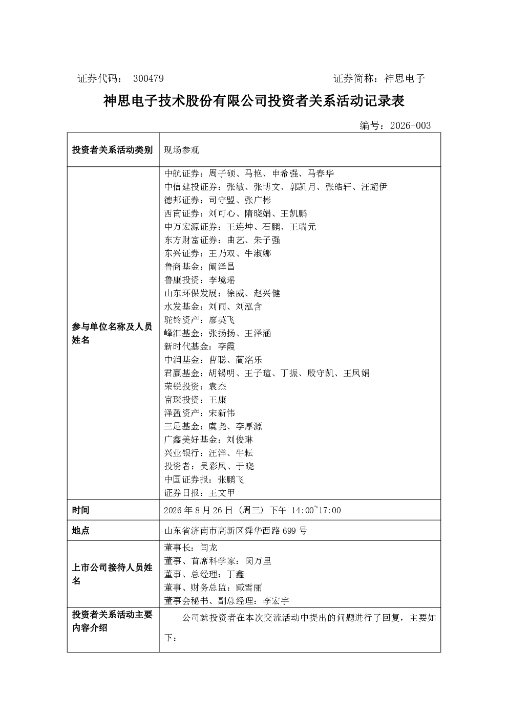 300479 神思电子 300479神思电子投资者关系管理信息20260826